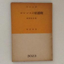 ロレンスの結婚観　市民文庫