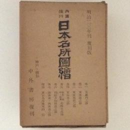 内国旅行日本名所図絵　明治23年　覆刻版　８冊