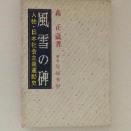 風雪の碑　人物・日本社会主義運動史
