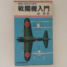 戦闘機入門