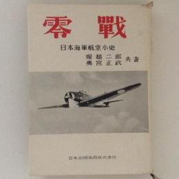零戦　日本海軍航空小史