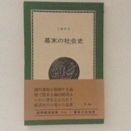 幕末の社会史　紀伊國屋新書