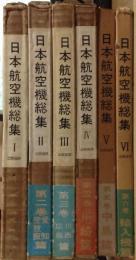 日本航空機総集　１～６巻　６冊