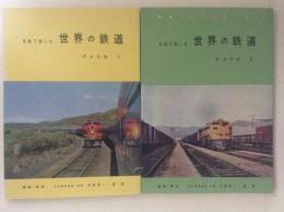写真で楽しむ世界の鉄道　アメリカ1、2の2冊