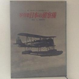 写真集　日本の偵察機　戦・爆を除く日本軍用機のすべて