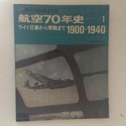 世界の翼 別冊 航空70年史1 ライト兄弟から零戦まで　1900-1941