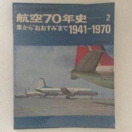 世界の翼 別冊 航空70年史2 隼から”おおすみ”まで　1941-1970