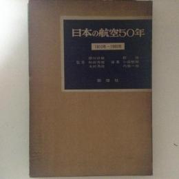 日本の航空50年 1910年-1960年