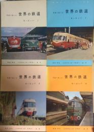 写真で楽しむ　世界の鉄道　ヨーロッパ1～4　４冊