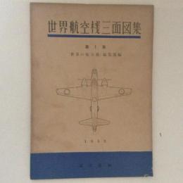 世界航空機三面図集　第１集