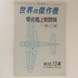 航空ファン　世界の傑作機　新版10集　1974　零式艦上戦闘機　一一型～二二型