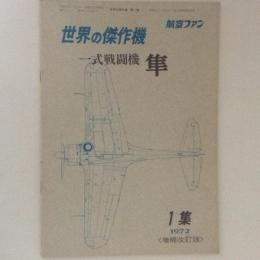 航空ファン　世界の傑作機　1集　1972　一式戦闘機　隼　増補改訂版