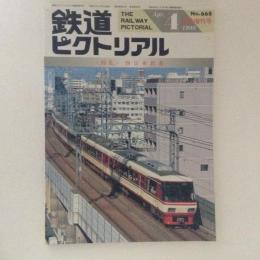 鉄道ピクトリアル 1999年4月臨時増刊号 特集：西日本鉄道 No.668