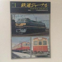 鉄道ジャーナル　’67鉄道車両新車年刊　1967 No.1