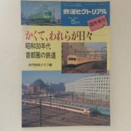 鉄道ピクトリアル　1995年5月臨時増刊号　かくて、われらが日々　昭和30年代首都圏の鉄道