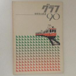 箱根登山鉄道の90年　箱根登山鉄道グラフ90