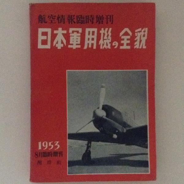 本 日本軍用機の全貌 改訂増補 附・太平洋航空作戦史