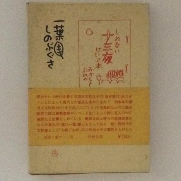 今井凌雪自選作品([今井凌雪筆]) / 株式会社 wit tech / 古本