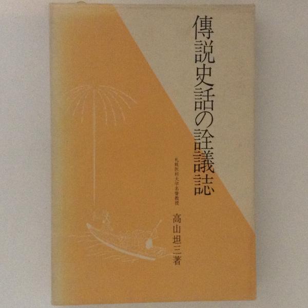 最も 割引 ロシア文化の森へ : 比較文化の総合研究(柳富子 編著) / 古書 国文学研究