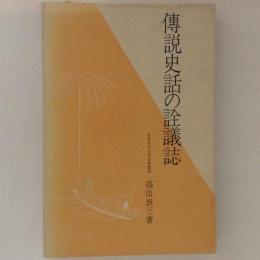 傳説史話の詮議誌