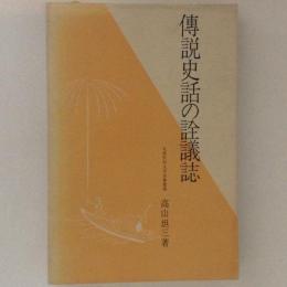 傳説史話の詮議誌