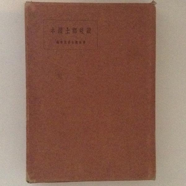 皇室御系譜 上巻(渡辺俊, 石川松衛 編) / 古書かんたんむ / 古本