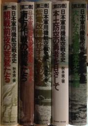日本軍用機航空戦全史　全5巻揃