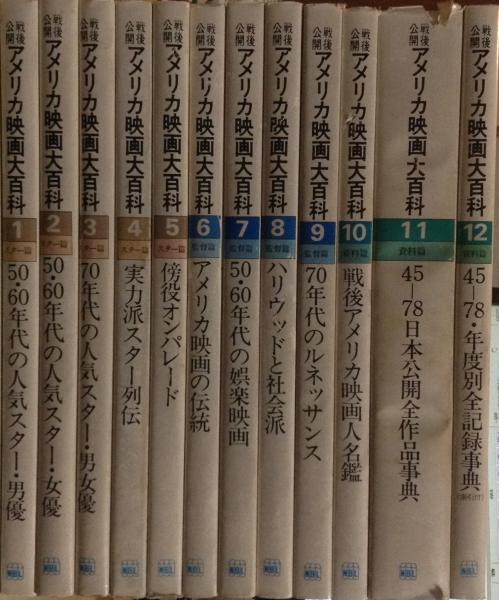 戦後公開アメリカ映画大百科 全12冊揃 筈見有弘 編 古書かんたんむ 古本 中古本 古書籍の通販は 日本の古本屋 日本の古本屋 戦後公開アメリカ映画大百科 全12冊揃 筈見有弘 編 古書かんたんむ 古本 中古本 古書籍の通販は 日本の古本屋 日本の古本屋