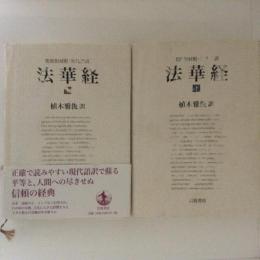 梵漢和対照・現代語訳 法華経 上下巻揃(植木雅俊 訳) / 古本