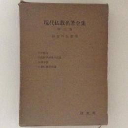 現代仏教名著全集 第3巻　印度の仏教（2）