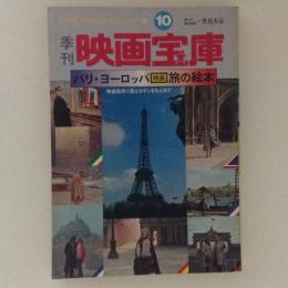 季刊　映画宝庫　1979春 １０号 「パリ・ヨーロッパ"映画"旅の絵本」