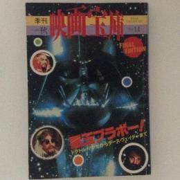 季刊　映画宝庫　1980秋　悪玉ブラボー！　No.14