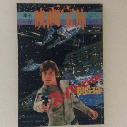 季刊　映画宝庫　１９８０年春　スーパーヒーローBIG12　NO.12