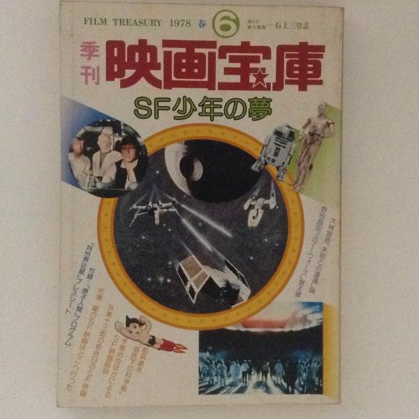 映画宝庫 SF少年の夢 季刊 映画宝庫6（1978春）SF少年の夢 / 古本、中古本、古書籍の通販は