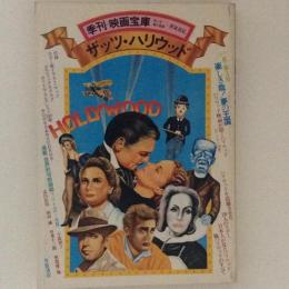 季刊　映画宝庫３（1977夏）ザッツ・ハリウッド