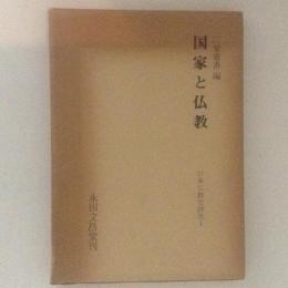 国家と仏教　日本仏教史研究１