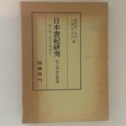 日本書紀研究　十五冊　横田健一先生古稀記念　政治・制度篇