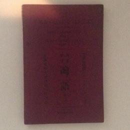 漢英対訳　論語　上