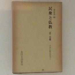 民衆と仏教 古代・中世編　日本仏教史研究５