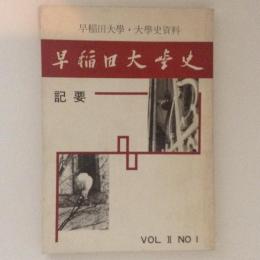 早稲田大学史　記要　Vol.2　No.1　早稲田大学・大学史資料