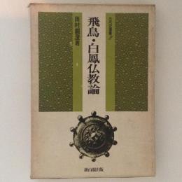 飛鳥・白鳳仏教論