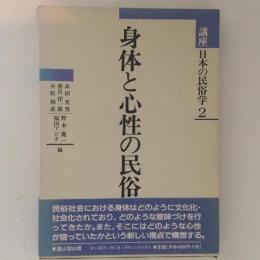 身体と心性の民俗　日本の民俗学2