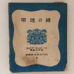 緑の地帯　現代世界文学叢書7