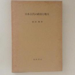 日本古代の政治と地方