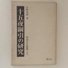 十五夜網引の研究　常民文化叢書8