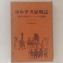 コルテス征略誌　黄金の帝王モンテスマの最期