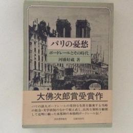 パリの憂鬱　ボードレールとその時代