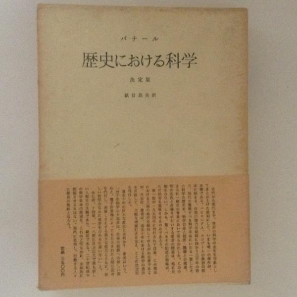 歴史における科学 決定版 第２分冊/みすず書房/ジョン・デスモンド・バナール