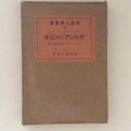 オルレアンの乙女　独逸文学叢書6