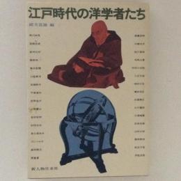 江戸時代の洋学者たち